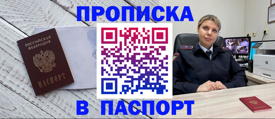 временная прописка в Шимановске