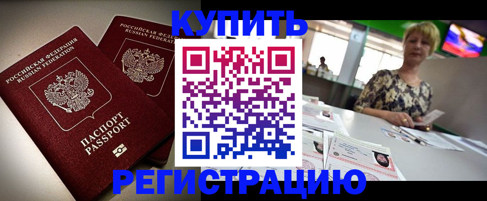 временная прописка в Шимановске